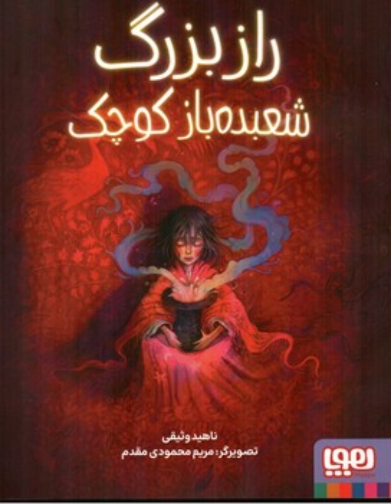 تصویر  راز بزرگ شعبده باز کوچک (رحلی-شمیز)
