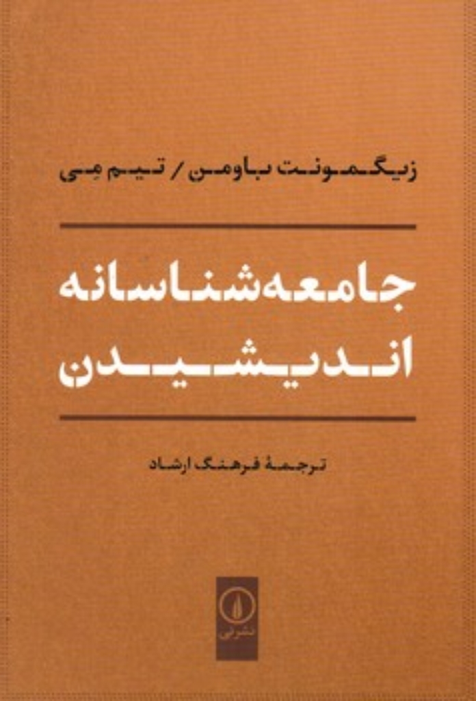 تصویر  جامعه شناسانه اندیشیدن (رقعی-شمیز)