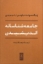 تصویر  جامعه شناسانه اندیشیدن (رقعی-شمیز)