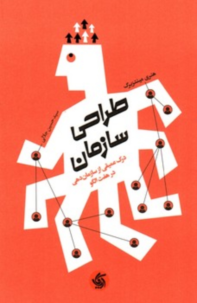 تصویر  طراحی سازمان - درک عمیق از سازمان دهی در هفت الگو (رقعی-شمیز)