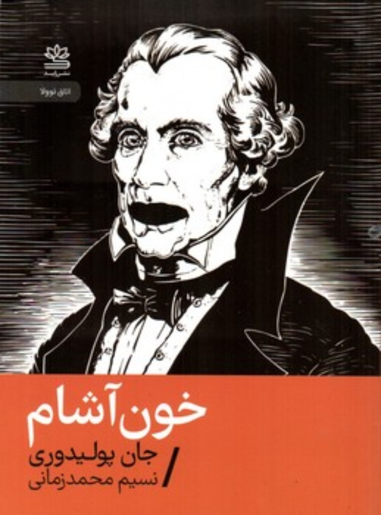 تصویر  خون آشام (جیبی-شمیز)