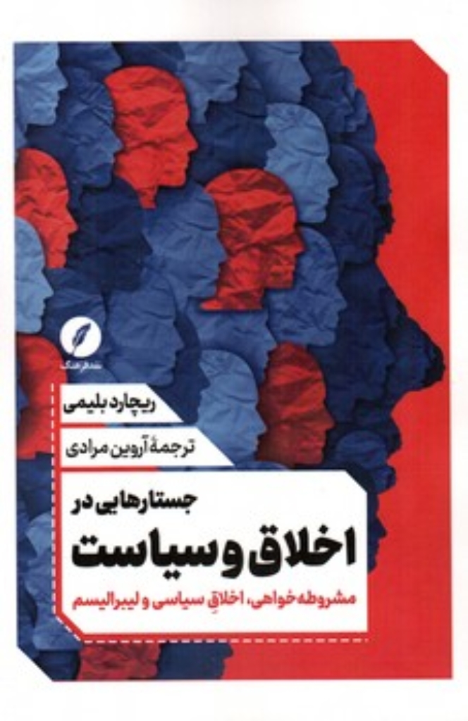 تصویر  جستارهایی در اخلاق و سیاست - مشروطه خواهی اخلاق سیاسی و لیبرالیسم (رقعی-شمیز)