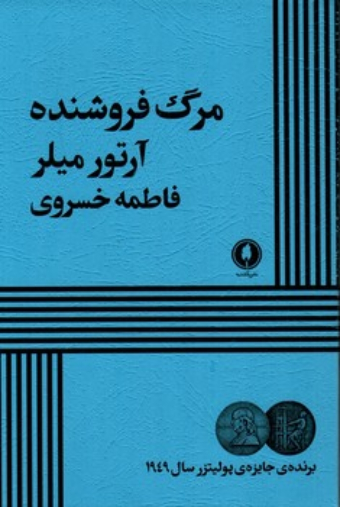 تصویر  مرگ فروشنده (رقعی-شمیز)