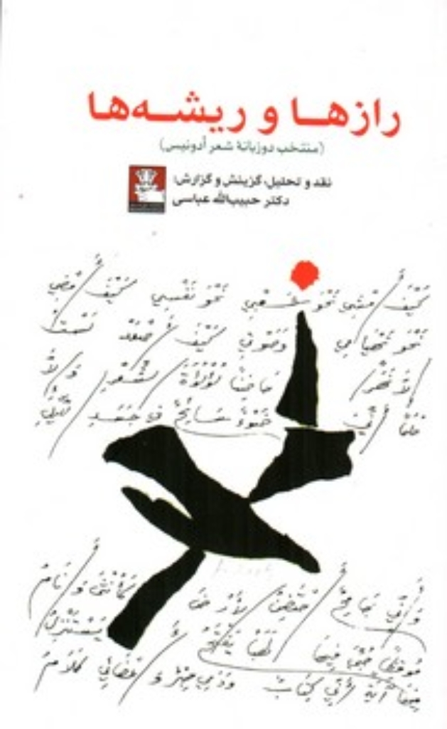 تصویر  رازها و ریشه ها - منتخب دو زبانه شعر ادونیس (رقعی-شمیز)