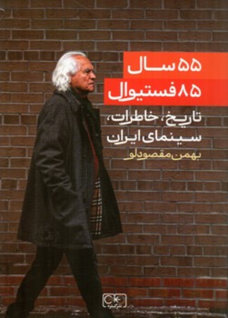 تصویر  55 سال 85 فستیوال - تاریخ خاطرات سینمای ایران (رقعی-شمیز)