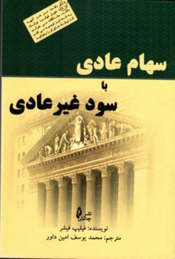تصویر  سهام عادی با سود غیر عادی (رقعی-شمیز)