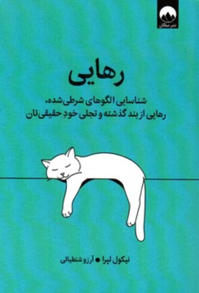 تصویر  رهایی - شناسایی الگوهای شرطی شده رهایی از بند گذشته و تجلی خود حقیقی تان (رقعی-شمیز)