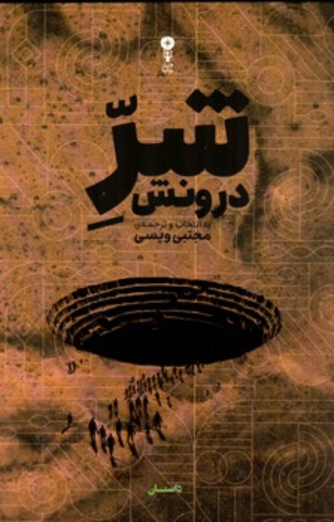 تصویر  شر درونش (رقعی-شمیز)