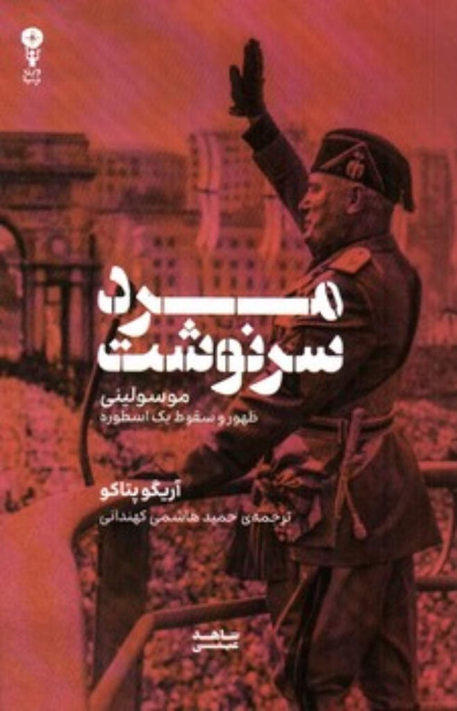 تصویر  مرد سرنوشت - موسولینی ظهور و سقوط یک اسطوره (رقعی-شمیز)