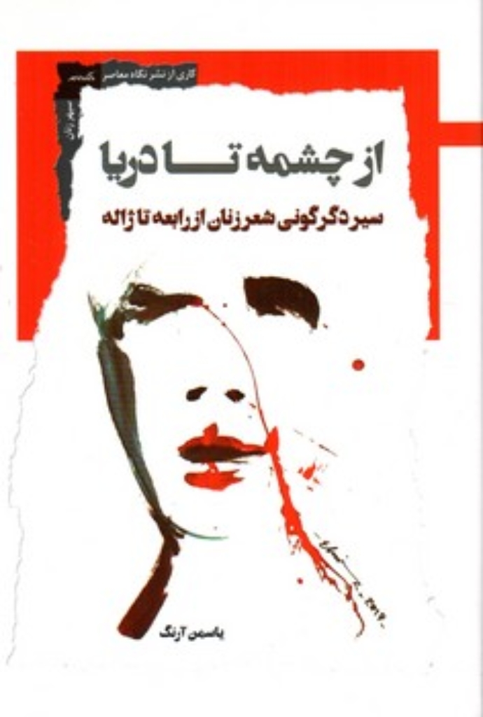 تصویر  از چشمه تا دریا - سیر دگرگونی شعر زنان از رابعه تا ژاله  (رقعی-شمیز)