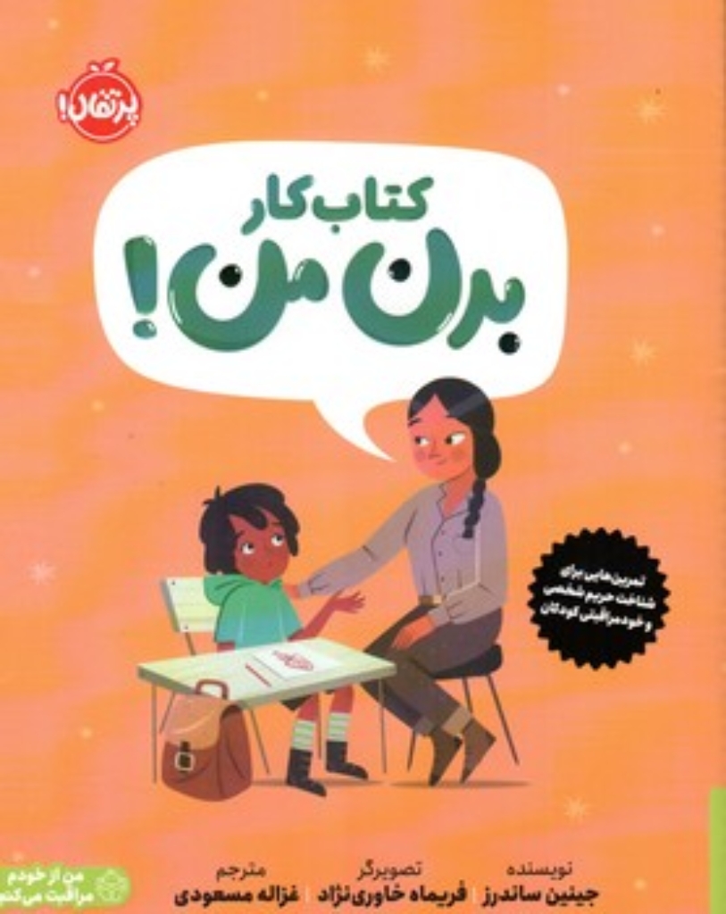 تصویر  کتاب کار بدن من (رحلی-شمیز)