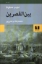 تصویر  بین القصرین (رقعی-شمیز)
