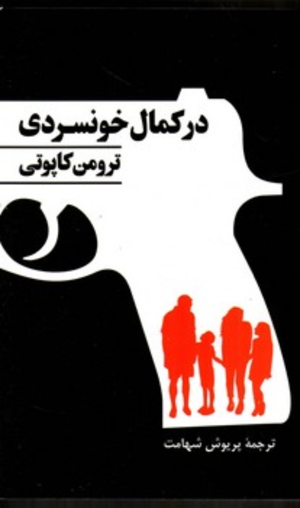 تصویر  در کمال خونسردی (رقعی-شمیز)