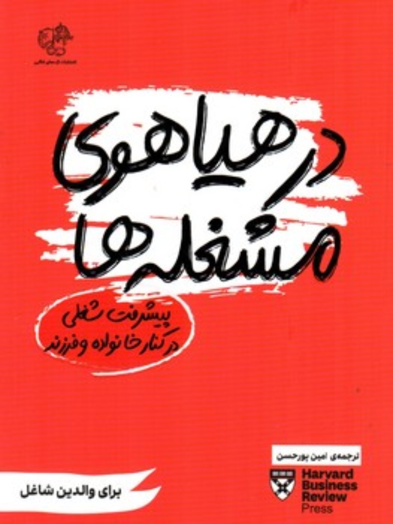 تصویر  در هیاهوی مشغله ها - پیشرفت شغلی در کنار خانواده و فرزند (رقعی-شمیز)