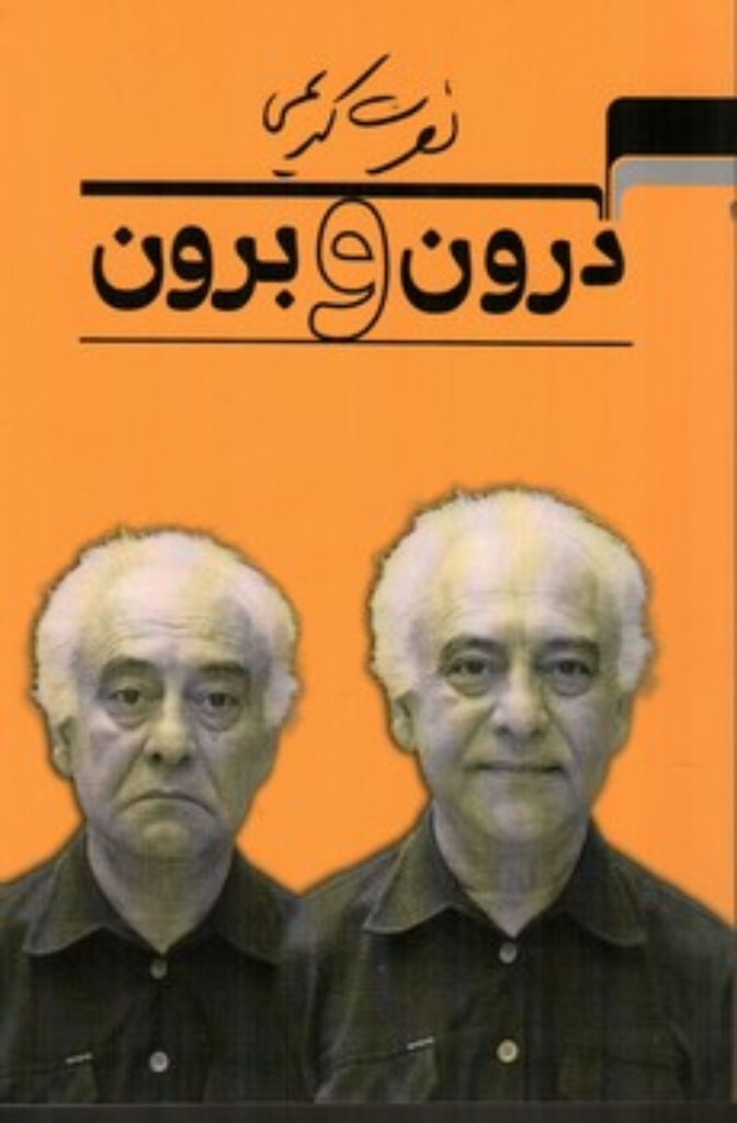 تصویر  درون و برون (رقعی-شمیز)