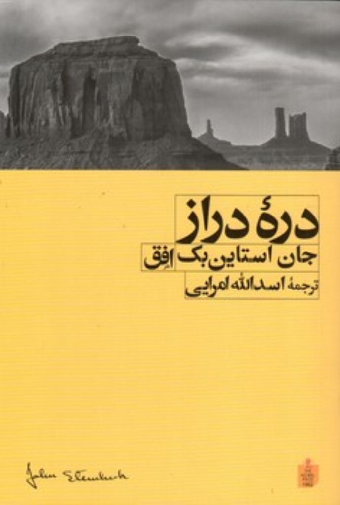 تصویر  دره دراز (رقعی-شمیز)
