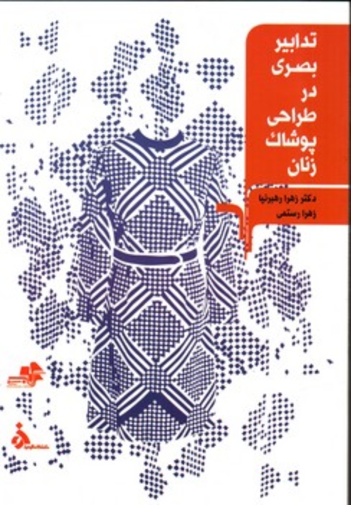 تصویر  تدابیر بصری در طراحی پوشاک زنان (وزیری-شمیز)
