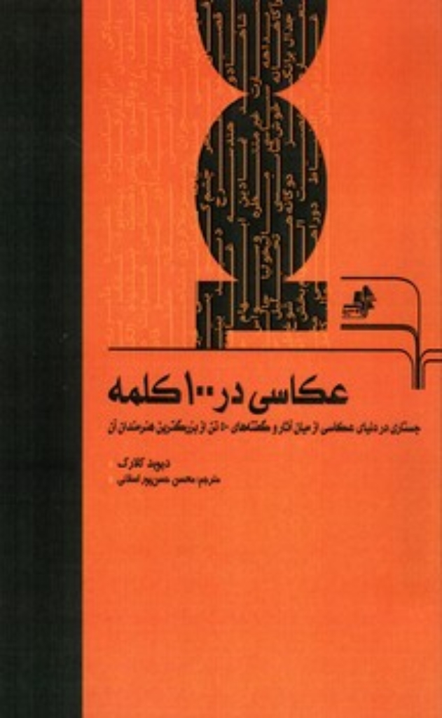 تصویر  عکاسی در 100 کلمه - جستاری در دنیای عکاسی از میان آثار و گفته های 50 تن از بزرگترین هنرمندان آن (وزیری-شمیز)