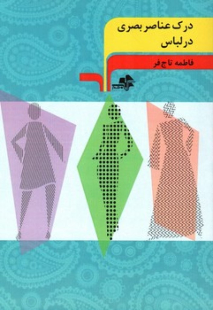 تصویر  درک عناصر بصری در لباس (وزیری-شمیز)