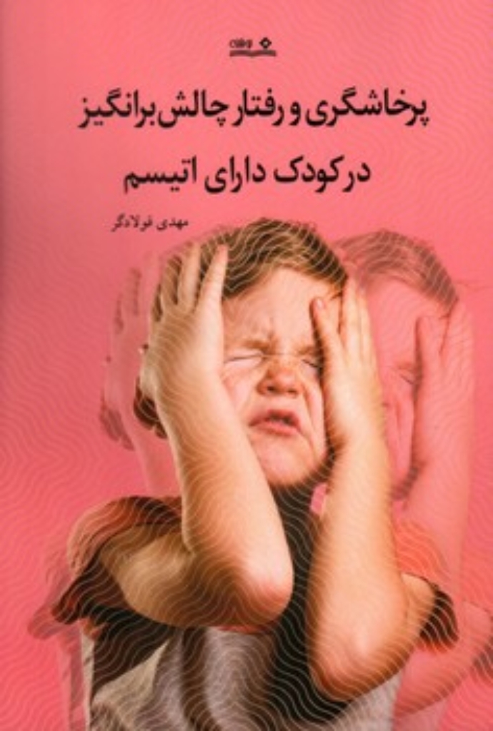تصویر  پرخاشگری و رفتار چالش برانگیز در کودک دارای اتیسم (رقعی-شمیز)