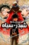 تصویر  مانگا فارسی - شبدر سیاه 2  (رقعی-شمیز)