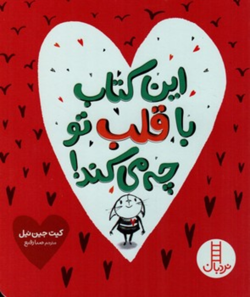 تصویر  این کتاب با قلب تو چه می کند؟ (رحلی-شمیز)