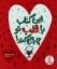 تصویر  این کتاب با قلب تو چه می کند؟ (رحلی-شمیز)