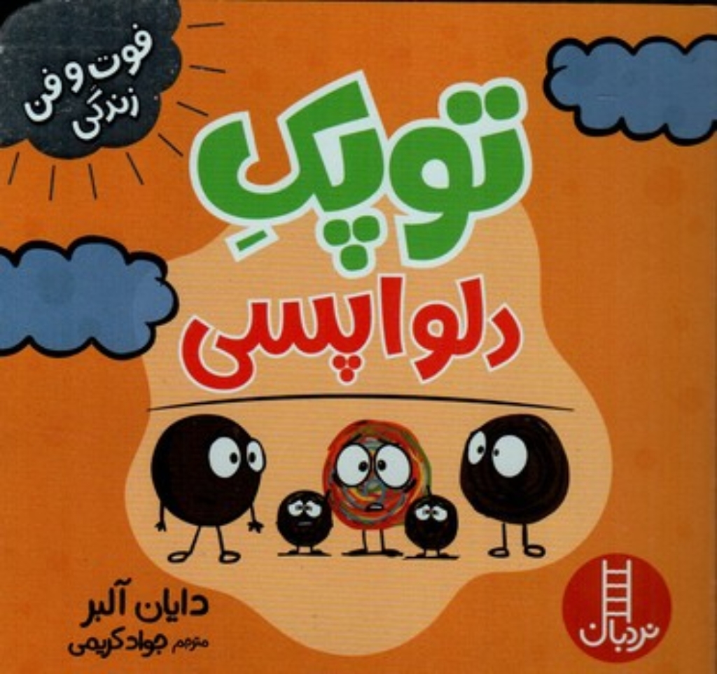 تصویر  فوت و فن زندگی - توپک دلواپسی (خشتی-شمیز)