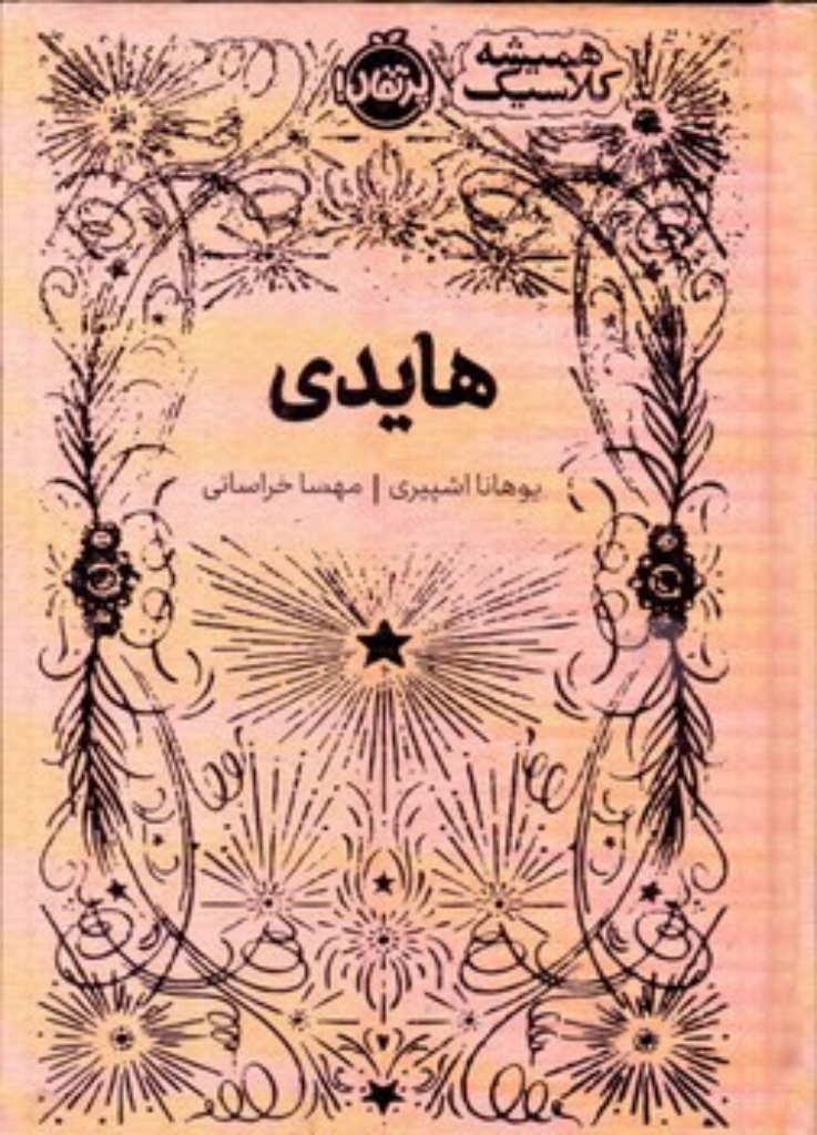 تصویر  همیشه کلاسیک - هایدی  (رقعی-گالینگور)