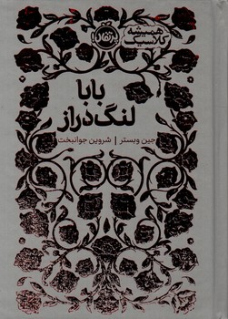 تصویر  همیشه کلاسیک - بابا لنگ دراز (رقعی-گالینگور)