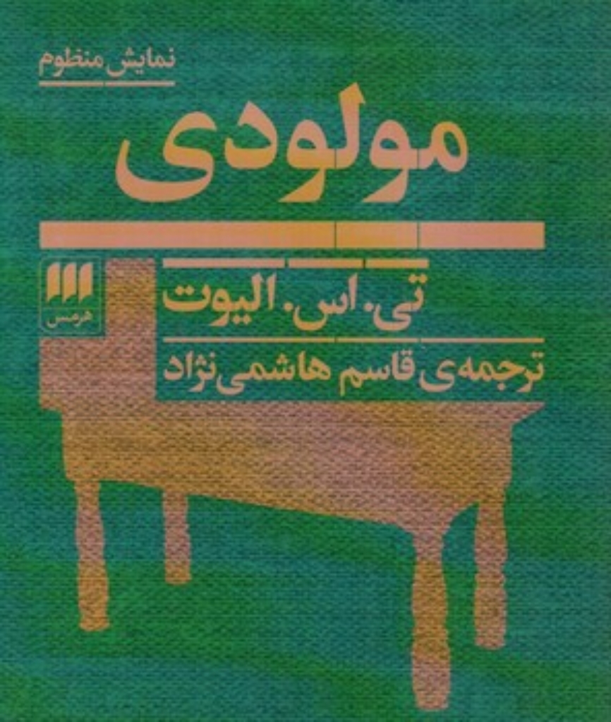 تصویر  مولودی - نمایش منظوم (رقعی-شمیز)