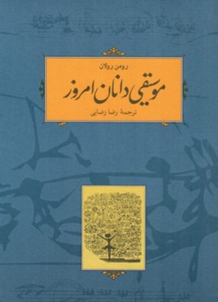 تصویر  موسیقی دانان امروز (رقعی-شمیز)