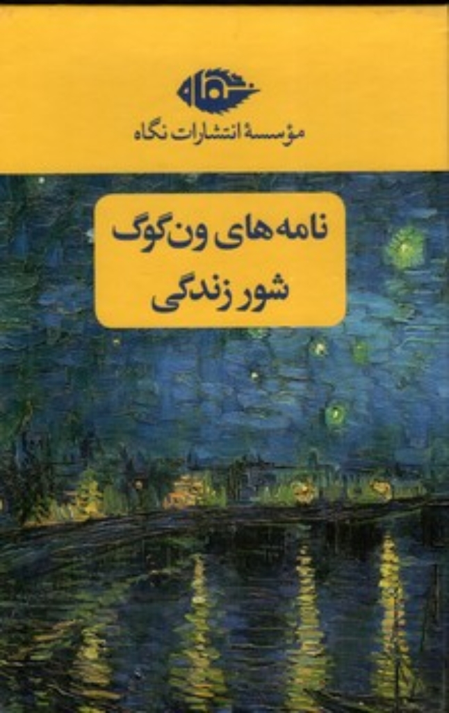 تصویر  مجموعه ون گوگ - نامه ها - شور زندگی - 2 جلدی با قاب (رقعی-گالینگور)