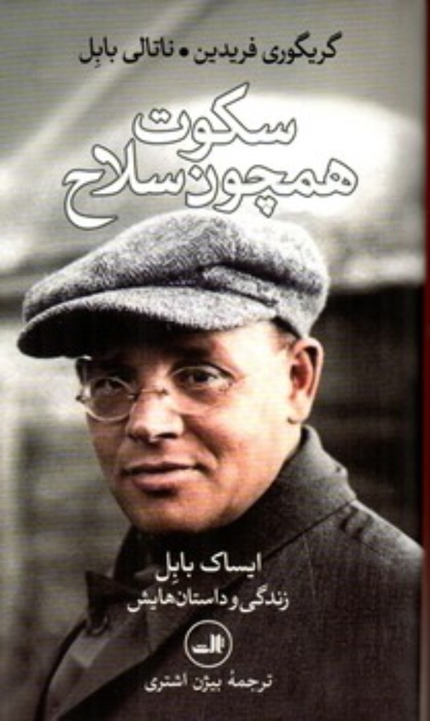 تصویر  سکوت همچون سلاح - ایساک بابل زندگی و داستان هایش  (پالتویی-گالینگور)