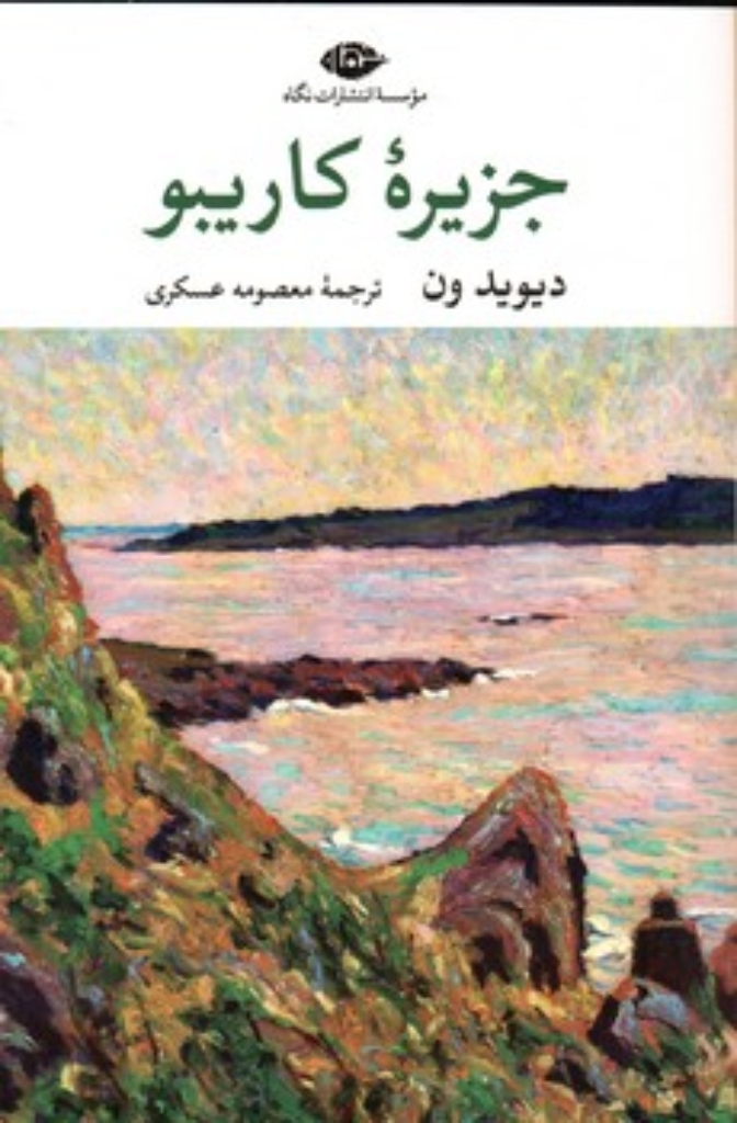 تصویر  جزیره کاریبو (رقعی-شمیز)
