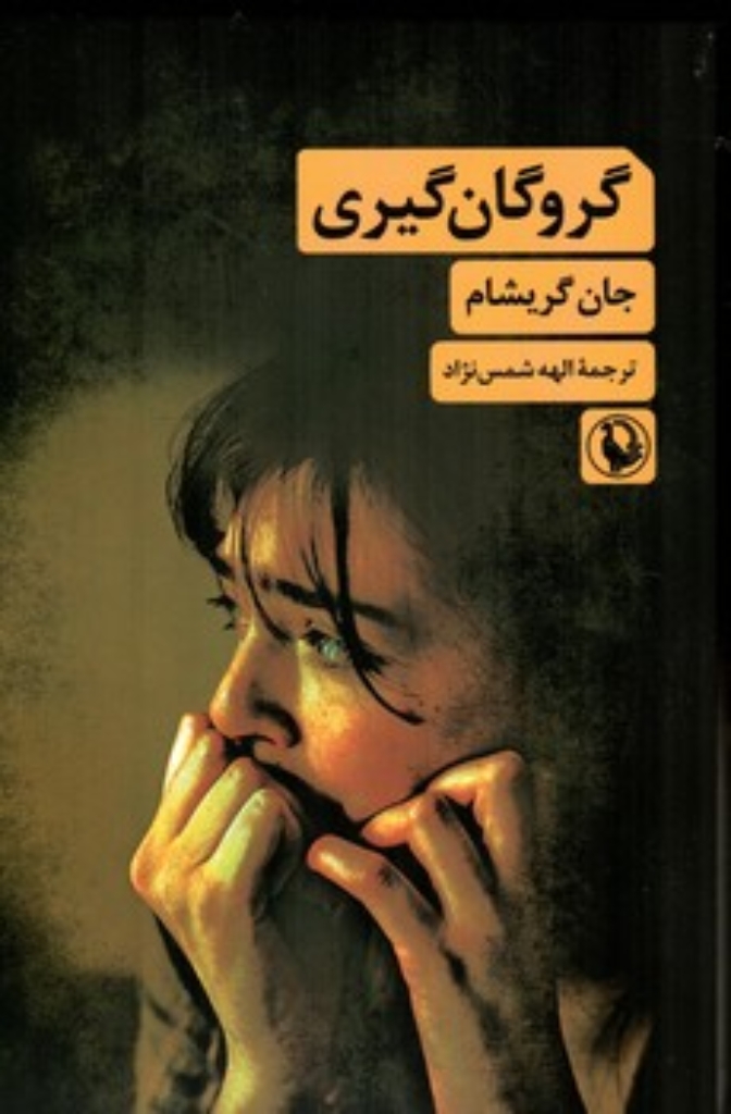 تصویر  گروگان گیری (رقعی-شمیز)