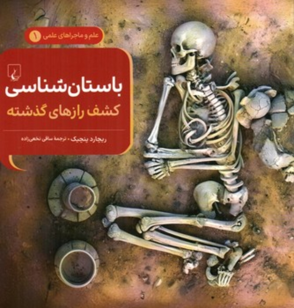 تصویر  علم و ماجراهای علمی 1 - باستان شناسی - کشف رازهای گذشته (خشتی-شمیز)