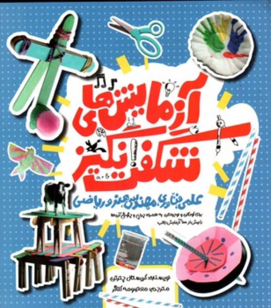 تصویر  آزمایش های شگفت انگیز (خشتی-شمیز)