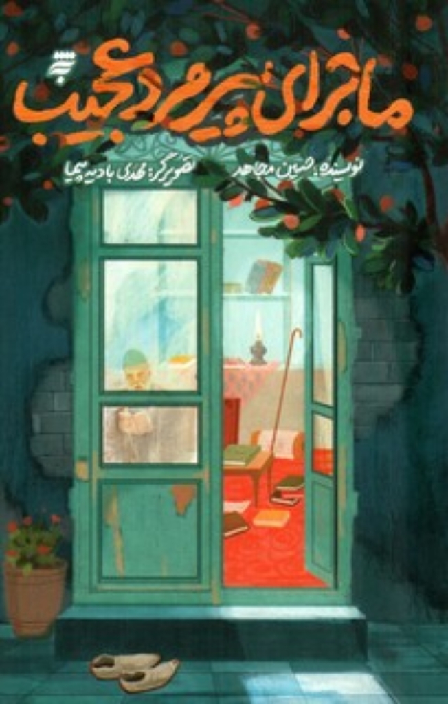 تصویر  ماجرای پیرمرد عجیب (رقعی-شمیز)