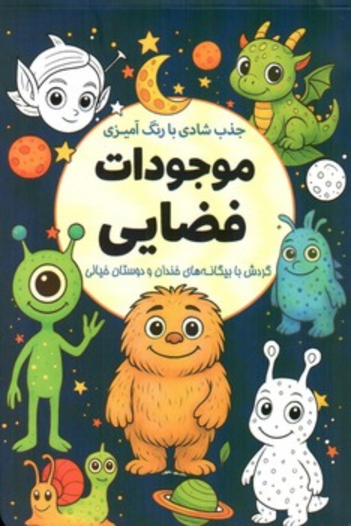 تصویر  جذب شادی با رنگ آمیزی موجودات فضایی (بیاضی-شمیز) 