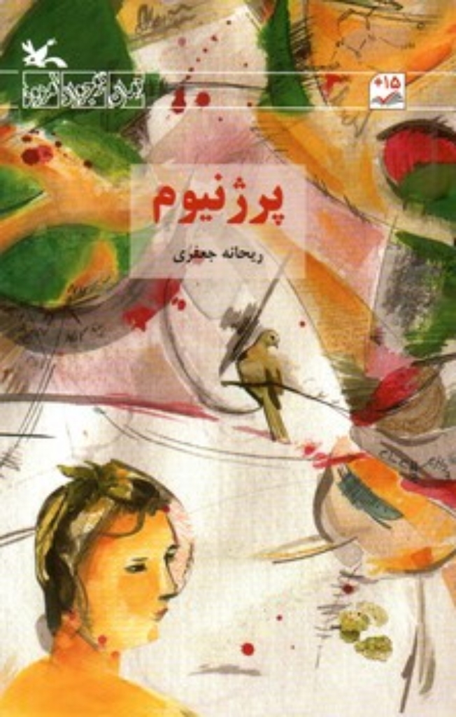 تصویر  پرژنیوم (رقعی-شمیز)