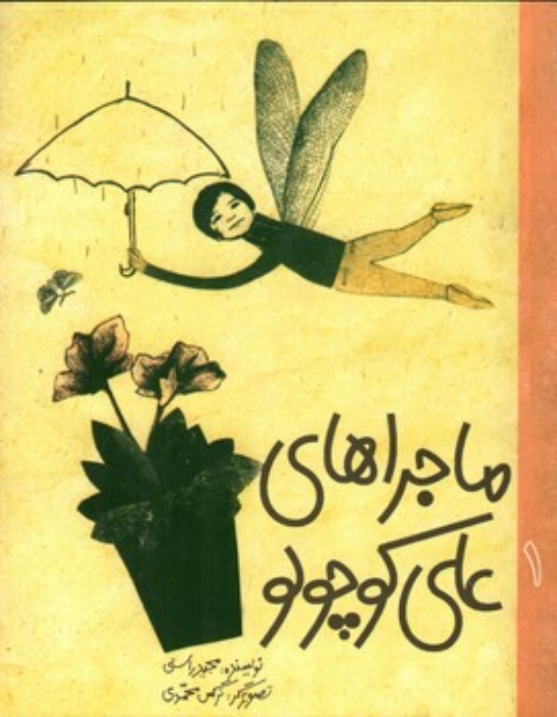 تصویر  ماجراهای علی کوچولو 1  (رقعی-شمیز)