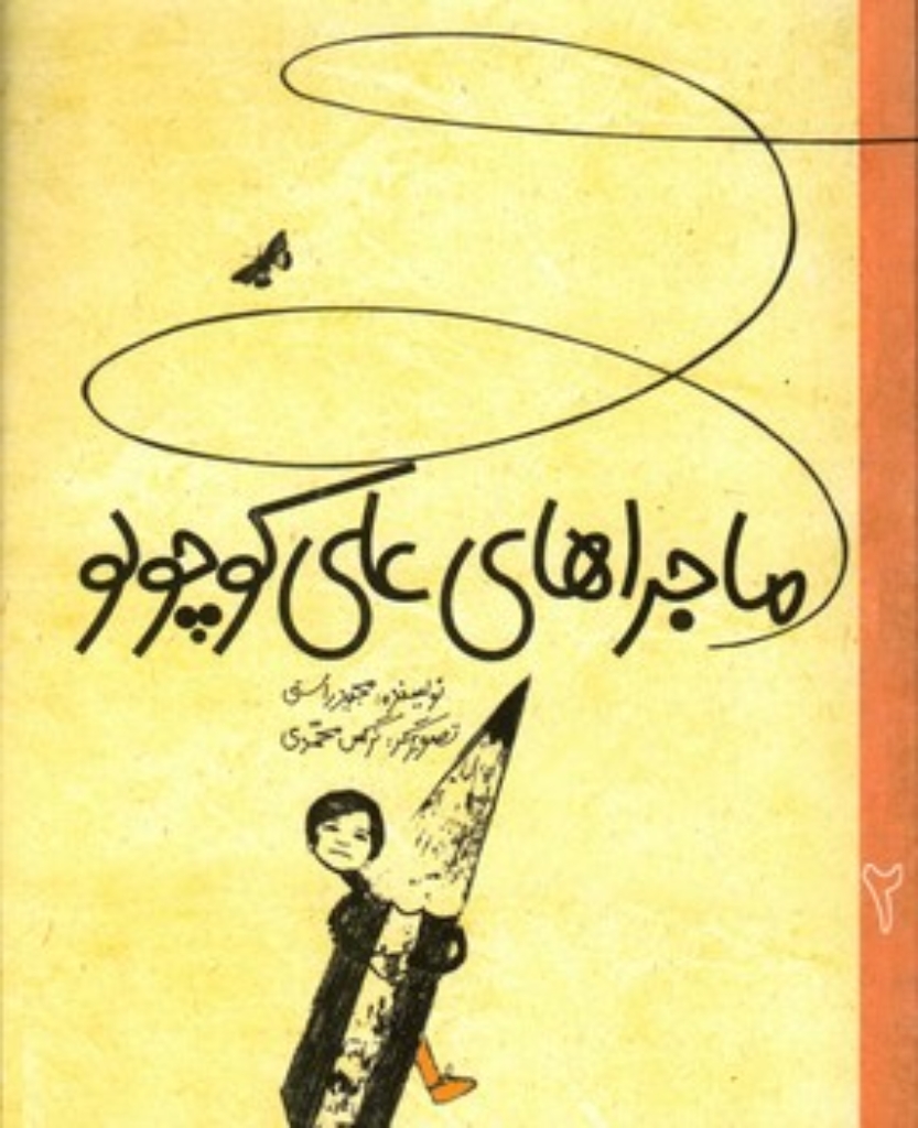 تصویر  ماجراهای علی کوچولو 2  (رقعی-شمیز)