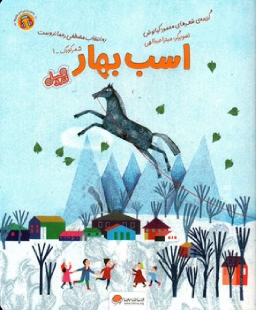 تصویر  اسب بهار (رحلی-شمیز)