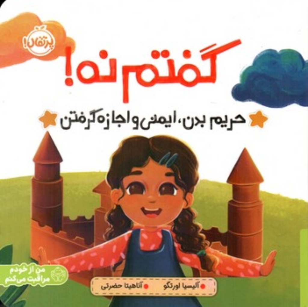 تصویر  گفتم نه! حریم بدن ایمنی و اجازه گرفتن (خشتی-شمیز)