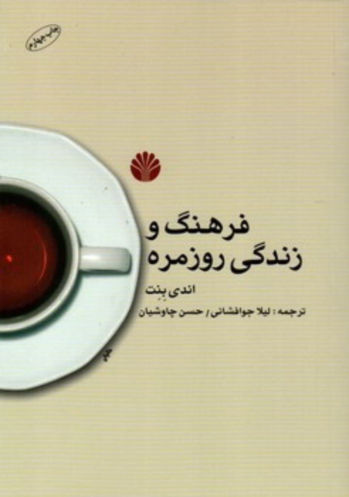 تصویر  فرهنگ و زندگی روزمره (رقعی-شمیز)