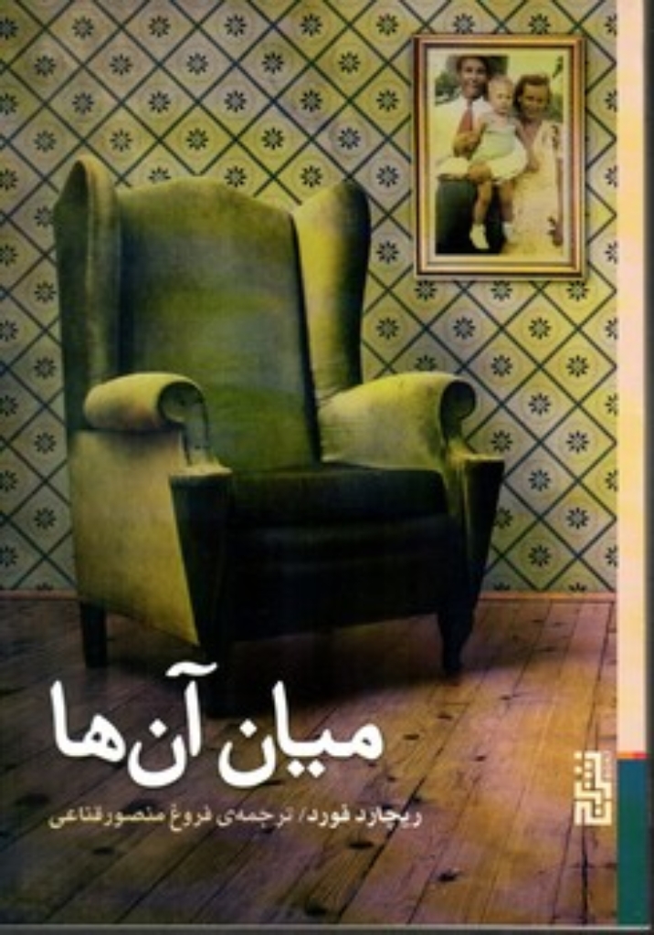 تصویر  میان آن ها (رقعی-شمیز)