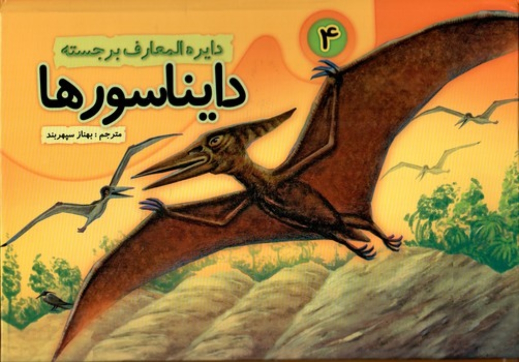 تصویر  دایره المعارف برجسته دایناسورها 4 (بیاضی-گالینگور)