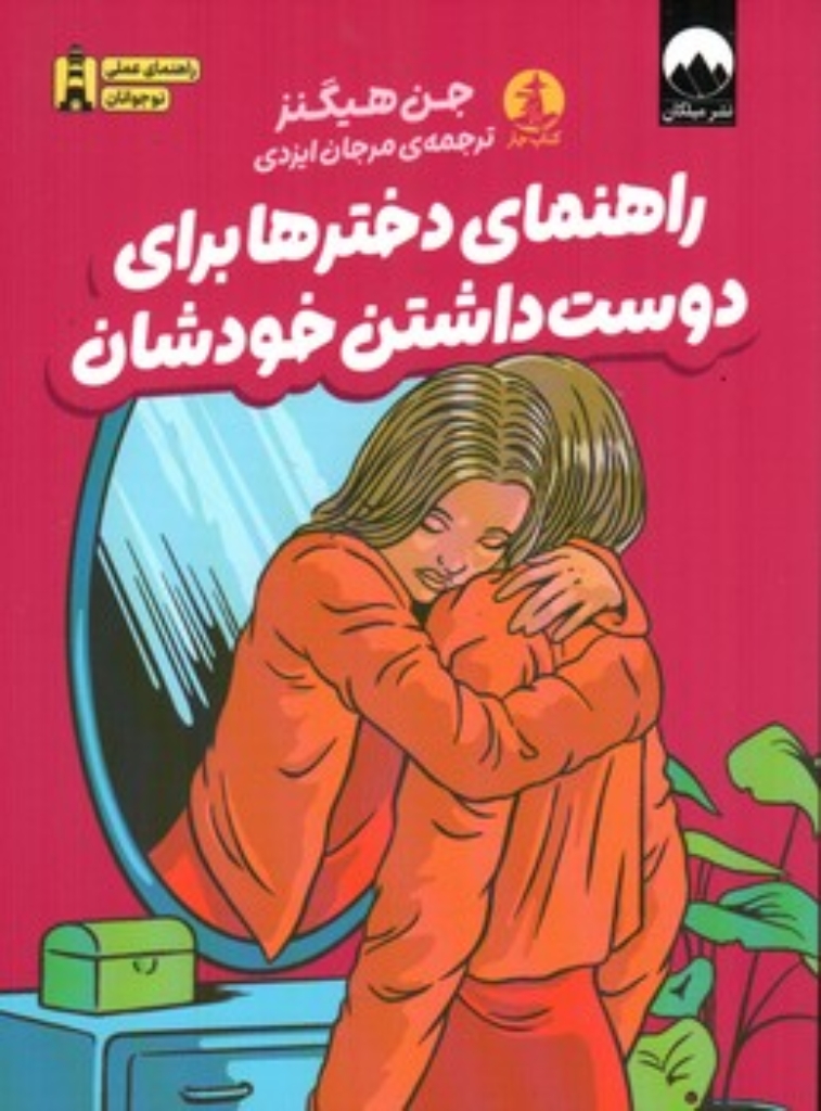 تصویر  راهنمای دخترها برای دوست داشتن خودشان (رقعی-شمیز)