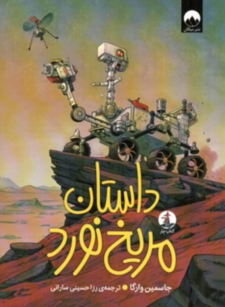 تصویر  داستان مریخ نورد (رقعی-شمیز)